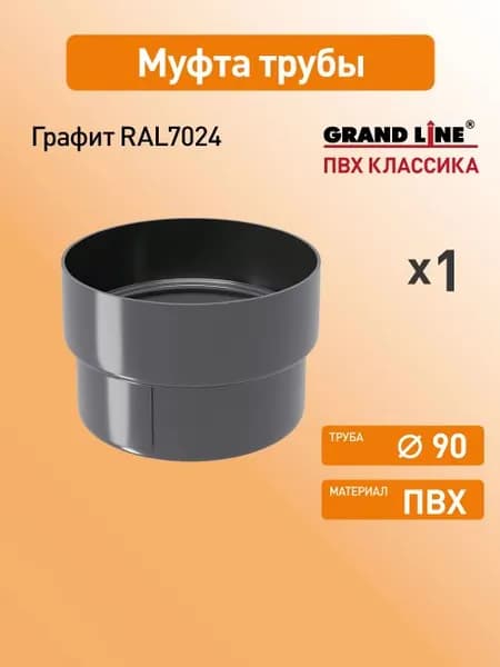 Муфта трубы соединительная Гранд Лайн (Классика) D87 графит RAL7024 / Водосток пластиковый Grand Line 120/90