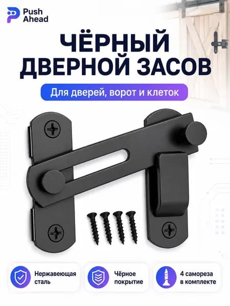 Нержавеющий черный дверной засов современный фиксатор для дверей и питомцев