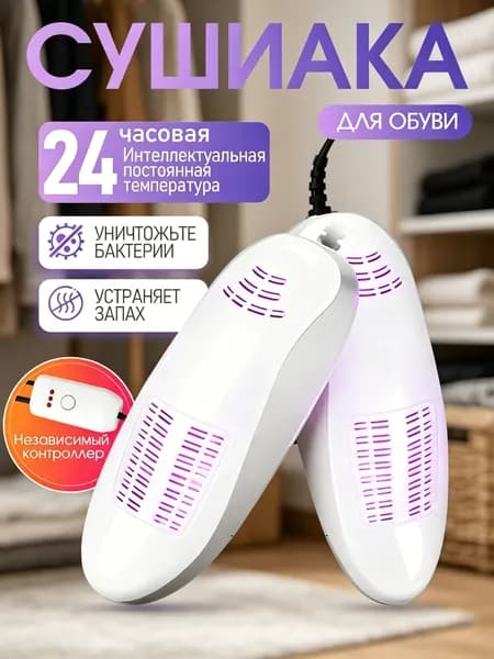 Сушилка для обуви