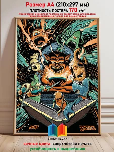 Постер "Dungeons & Dragons. Постер_01", 297х210 см