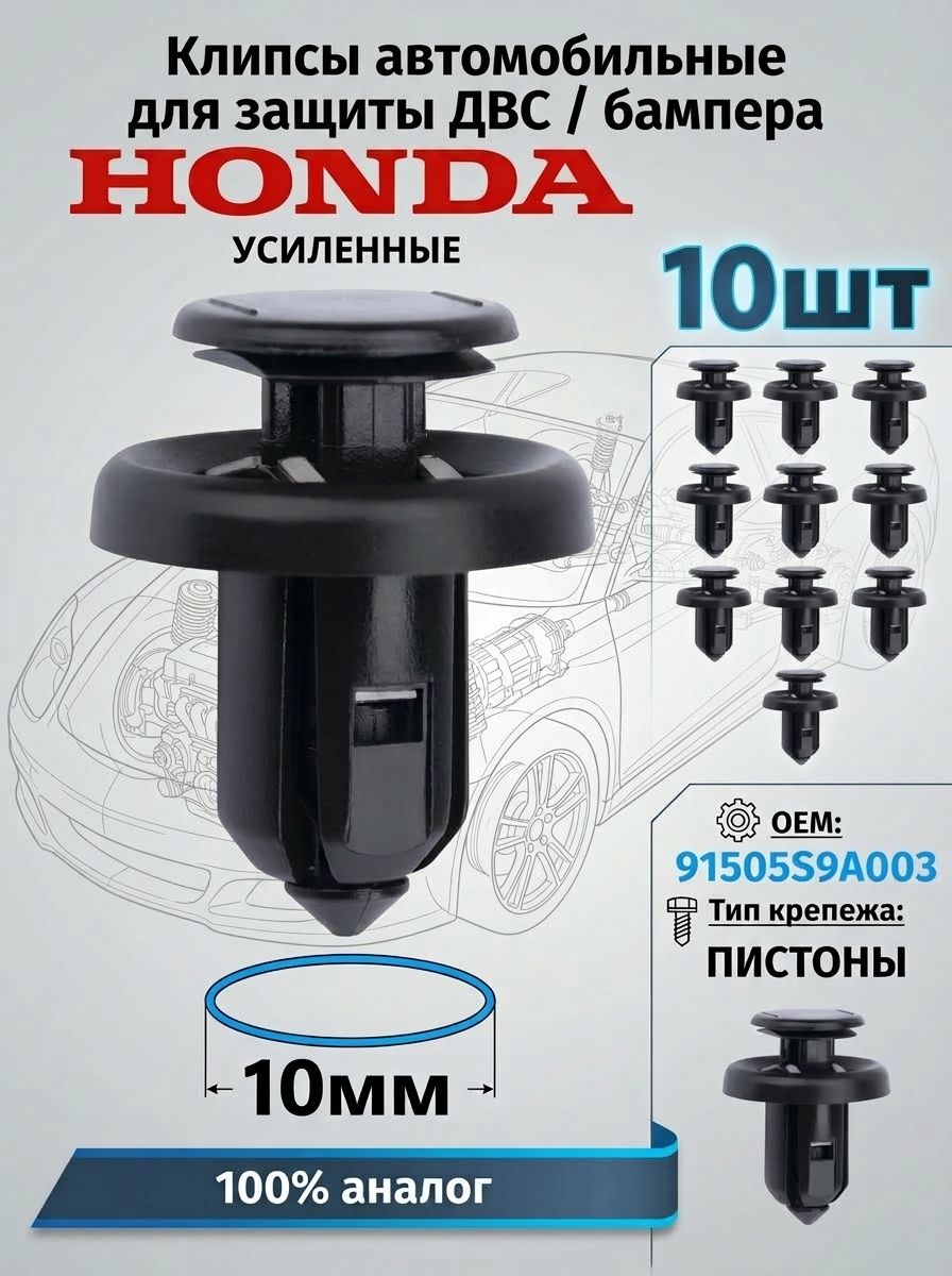 Клипсы автомобильные Honda 10 мм пистоны Хонда для бампера и подкрылка, крепления защиты двигателя, набор 10 шт Honda Civic, CR-V, Freed