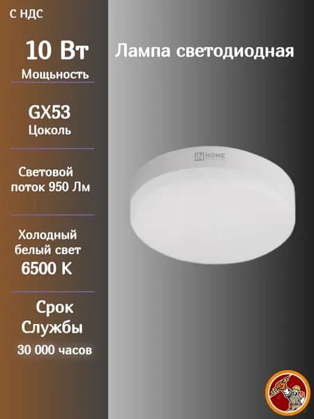IN HOME Лампочка, Цоколь:GX53, 10 Вт, Светодиодная, 1 шт.