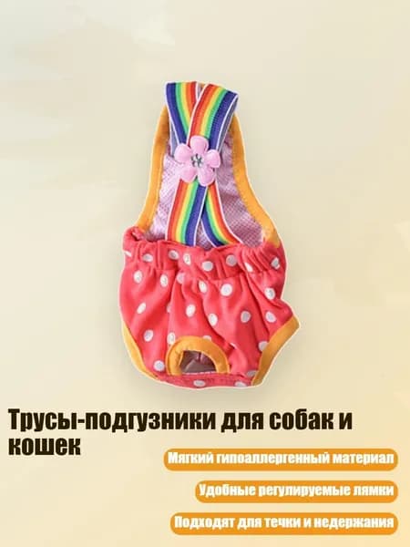 Трусы-подгузники для собак и кошек, - M - 1