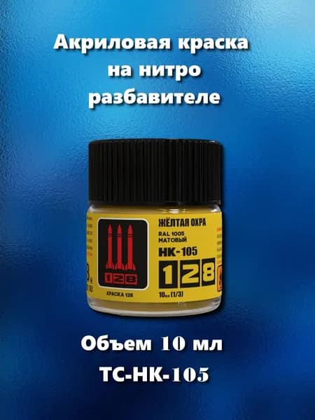 Краска акриловая на нитро разбавителе для сборных моделей, желтая охра RAL 1005, 10 мл, ТС-НК-105