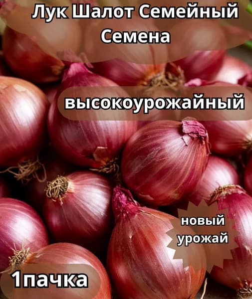 Коллекционные семена лука шалот Семейный