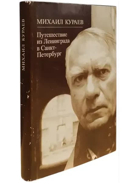 Путешествие из Ленинграда в Санкт- Петербург (см. фото)