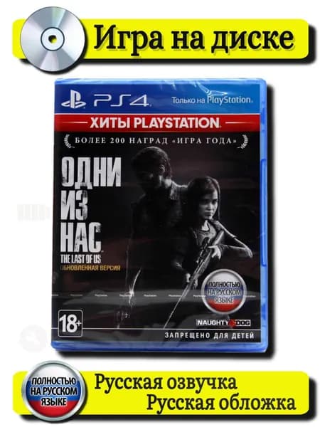 Игра Одни из нас. Обновленная версия RUS PS4 (PlayStation 4, PlayStation 5, Русская версия)