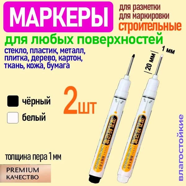 Маркер строительный с наконечником 20мм, 2 шт. (чёрный, белый) 2СМ-чб