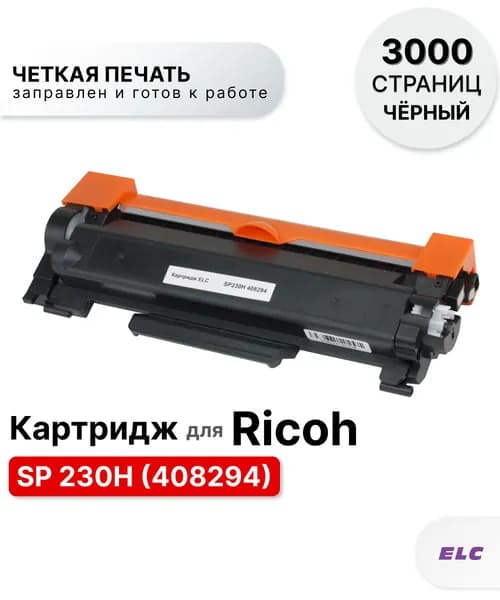 Картридж SP 230H 408294 для Ricoh SP230DNw/SP230SFNw ELC (3000 стр.)