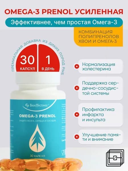 Omega-3 Prenol, 30- капсул, Рыбий жир, Омега 3 пренол, бад для иммунитета, энергии и красоты, витамины для женщин и мужчины