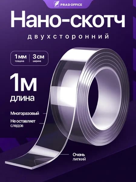 Нано скотч PRAD OFFICE двусторонний 1м*3см, прозрачный, крепкий, многоразовый, монтаж без сверления, подходит для отделки ванной комнаты и кухни (SMJ-3-1)