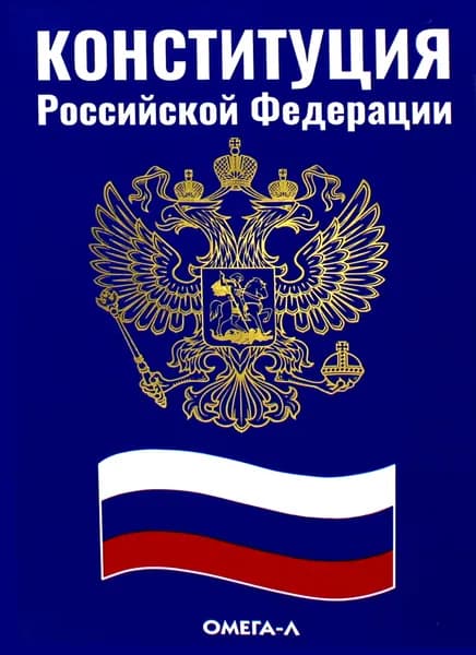 Конституция Российской Федерации Уцененный товар