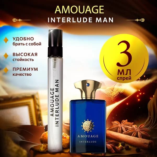 Amouage Interlude Man (амуаж интерлюд) мини духи мужские стойкие 3мл
