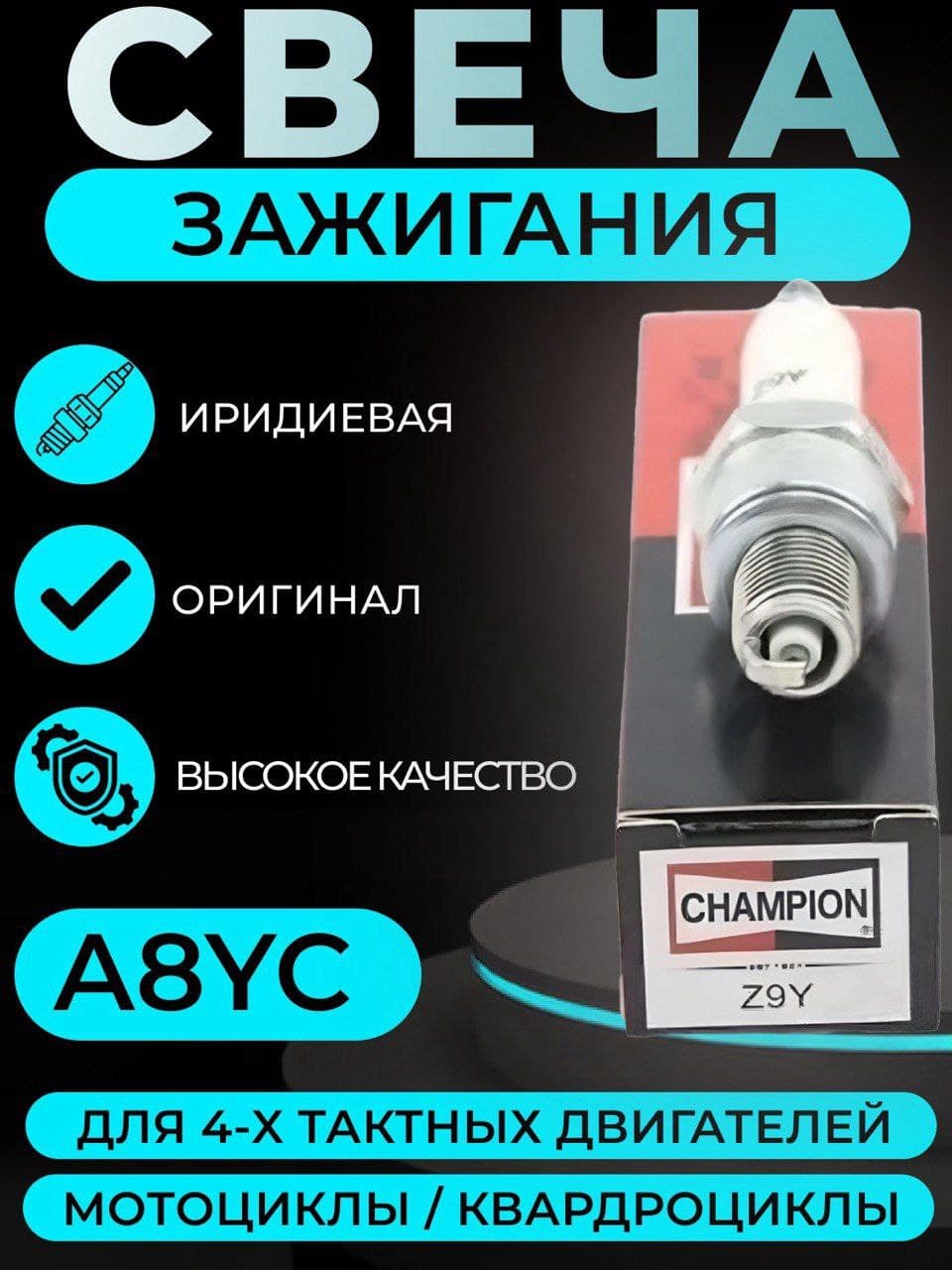 Свеча зажигания Champion A8YC иридиевая Аналог D8RIU TORCH / Свеча зажигания для мотоцикла 4Т, квадроцикла 150-250сс