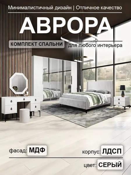 Спальный гарнитур Аврора