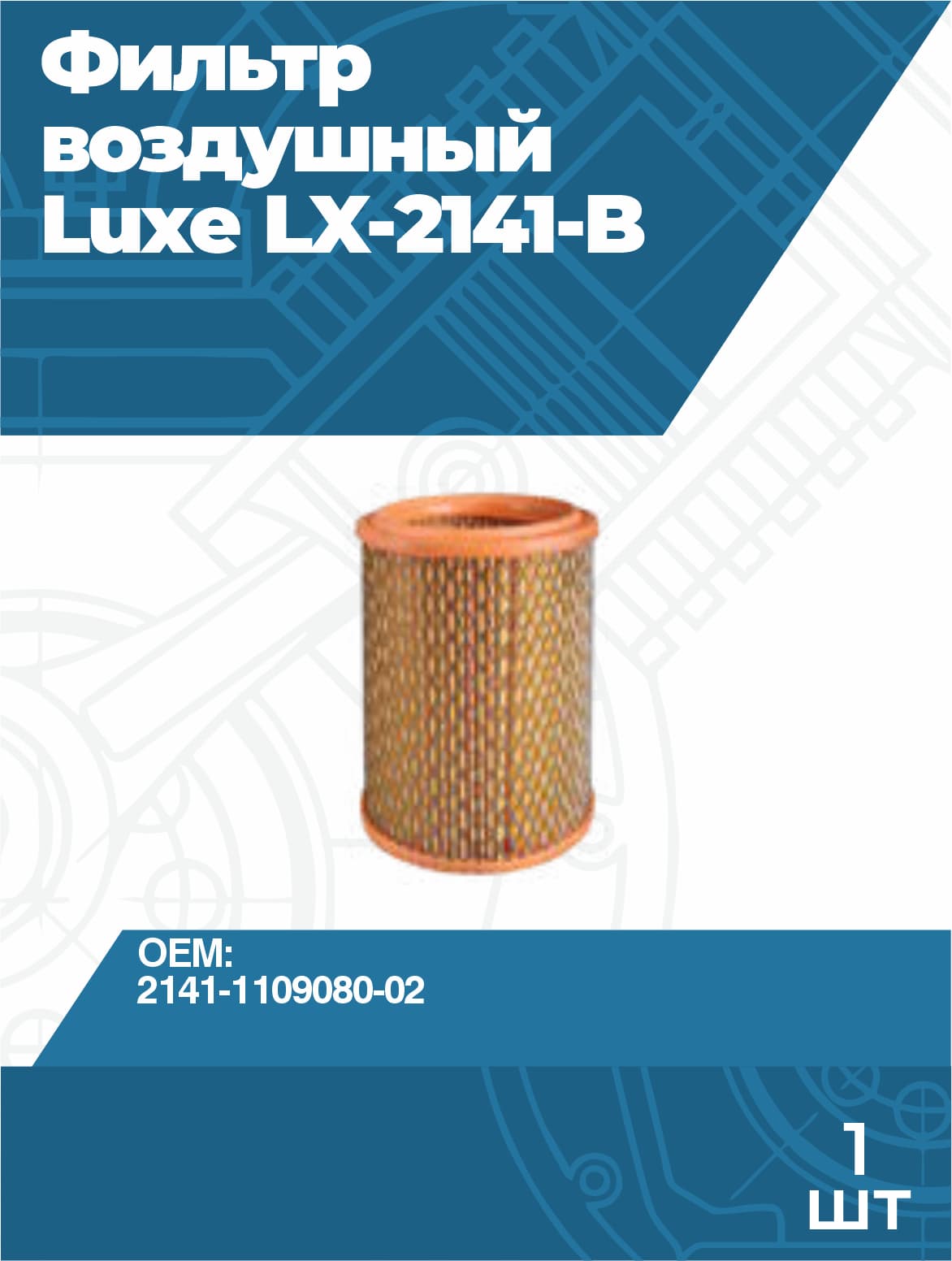 Фильтр воздушный Luxe LX-2141-B М-2141