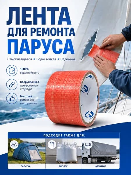 FEITE TAPE Набор для ремонта паруса