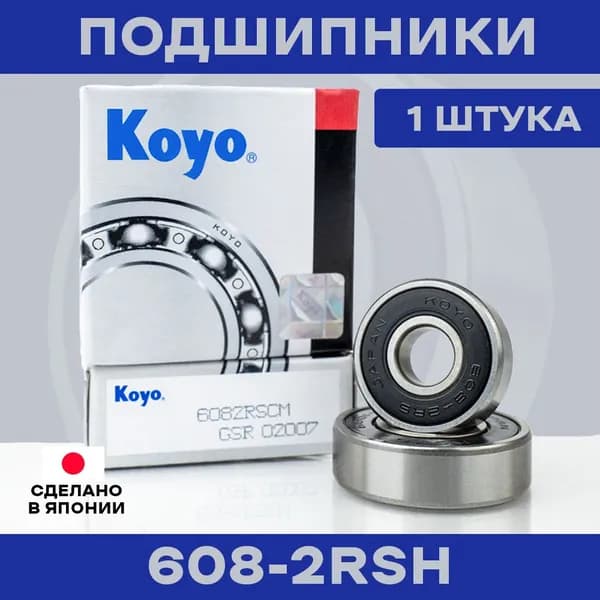 Подшипник KOYO 608-2RS для электросамокатов и электровелосипедов