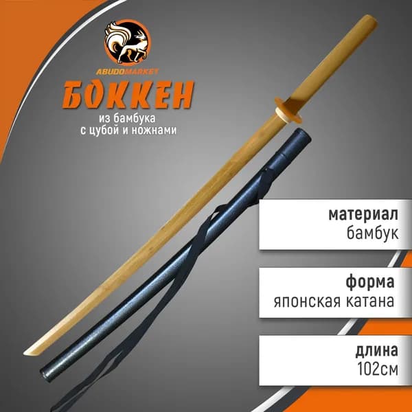 Макет меча для тренировок (боккен) длиной 102см из бамбука с пластиковым чехлом (ножнами), цвет натуральный, с цубой и цубадомэ