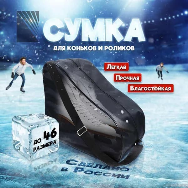 Сумка для коньков