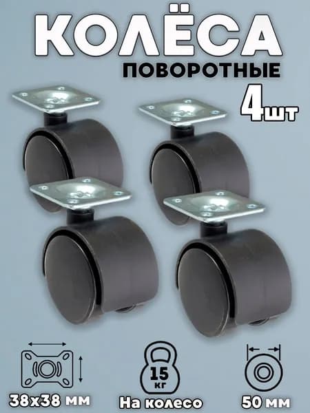 Колесо (ролик) мебельное 50мм поворотное на площадке