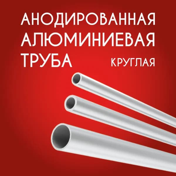 Труба профильная круглая анодированная 16x1, 1500 мм Серебристая матовая