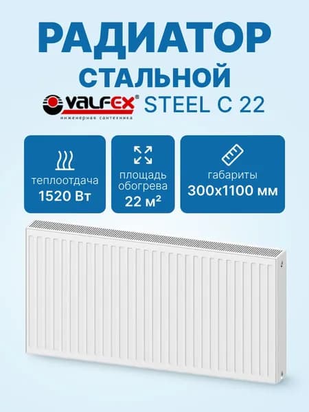 Радиатор VALFEX STEEL C 22 300х1100 стальной панельный с боковым подключением VF.C.22.300.1100