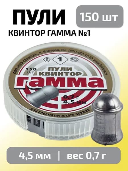 Пули для пневматики 4,5мм Гамма №1 (0,7г) 150 шт/уп (КВИНТОР)