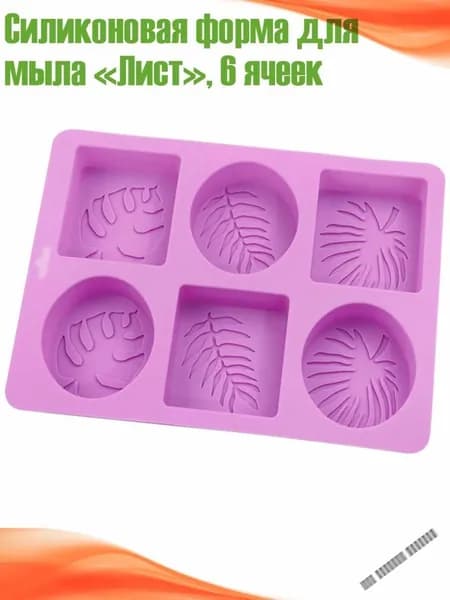 Силиконовая форма для мыла Лист , 6 ячеек