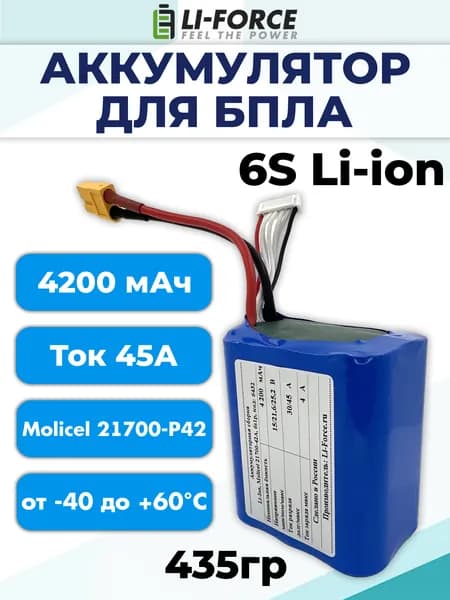 6s liion аккумулятор FPV 4,2Ач 21,6v LF-214-6432 (Li-ion, 6S1P, 21700, XT60) морозостойкий