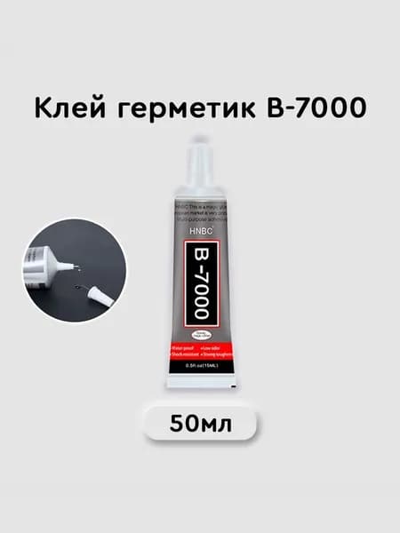Клей герметик В-7000 (50 мл), B7000 для ремонта телефона, проклейки тачскринов, страз, модулей, прозрачный эпоксидный B 7000