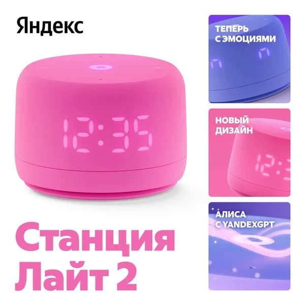 Алиса колонка Яндекс Станция Лайт 2 YNDX-00026PNK, LED-дисплей, с Алисой на YaGPT, розовая