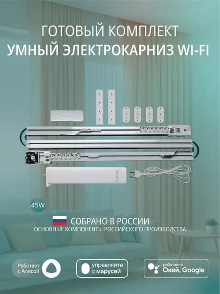 Умный электрокарниз для штор WiFi 3,4 метра