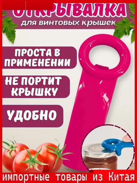 Открывалка, 14 см, 1 шт