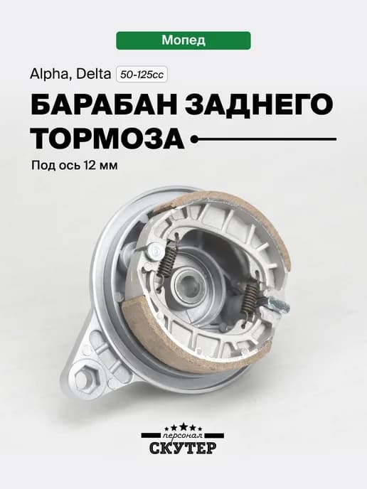 Барабан заднего тормоза на мопед Alpha, Delta