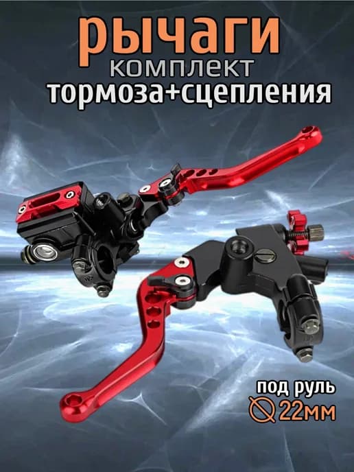 Рычаг ручка сцепления и тормоза для питбайк, эндуро