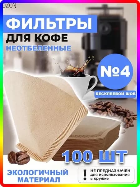 Фильтр для кофе неотбеленные №4, 100 шт