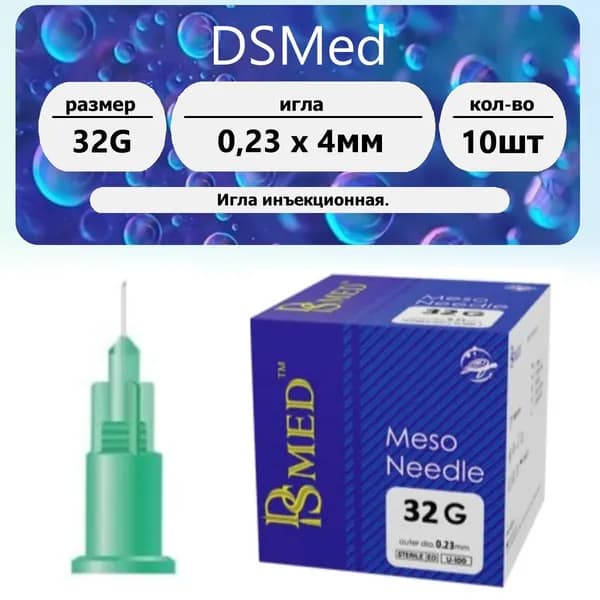DSMed Мезоиглы 32G (0.23 х 4мм) 10 шт