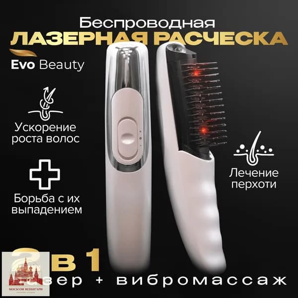 Лазерная инфракрасная массажная расческа для волос от выпадения Evo Beauty