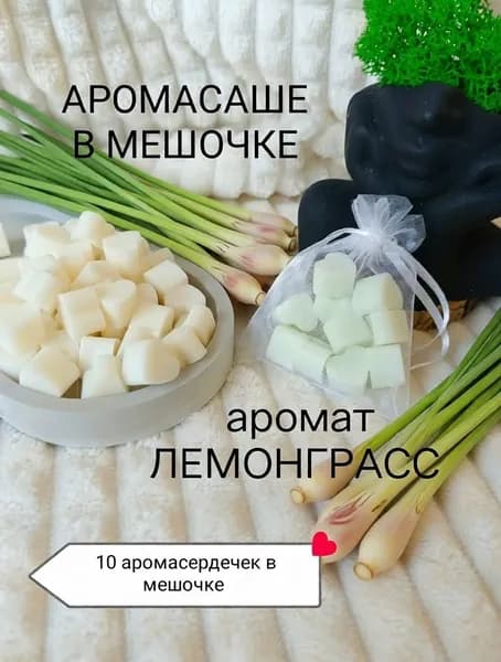 Ароматическое подвесное саше в мешочке из органзы ЛЕМОНГРАСС
