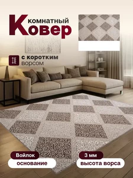 Ковер комнатный 125 х 300 см в гостиную