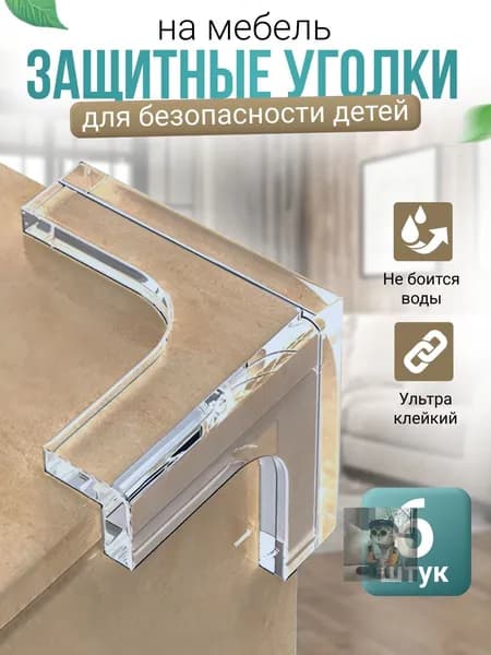 Защитные уголки на мебель для безопасности детей, цвет прозрачный, 6 шт. Силиконовые накладки углы мебели (защита детей)