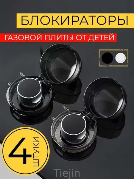 Защитные накладки на переключатели газовых плит набор 4 штуки