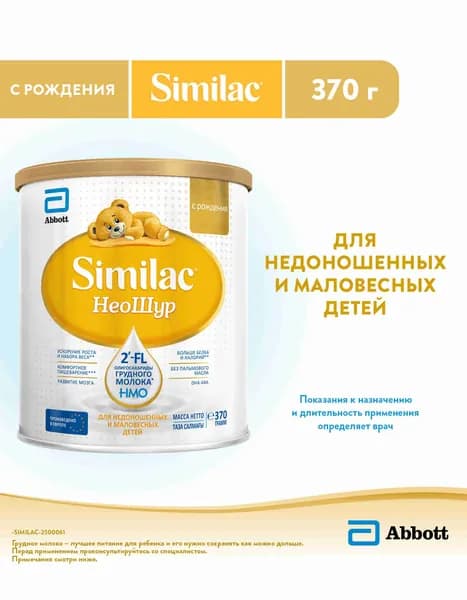 Смесь Similac Неошур для недоношенных и маловесных детей, с 2'-FL для иммунитета, с рождения, 370 г