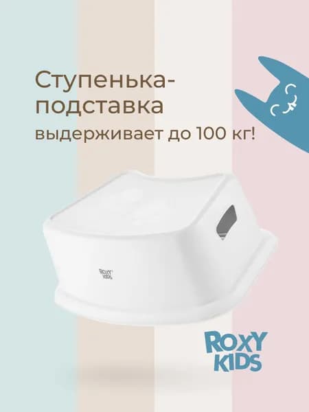 ROXY-KIDS Подставка-ступенька для ног детская в ванную и туалет, цвет белый