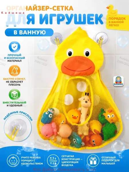 Сетка для хранения игрушек в ванной, Жёлтая Утка