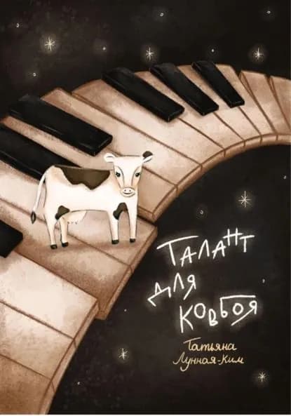 Талант для ковбоя | Татьяна Лунная-Ким | Электронная книга