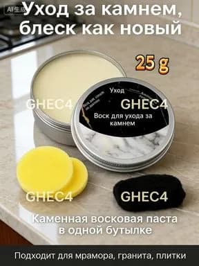 Полировочная паста для мрамора и гранита 25 г: восстанавливает блеск и защищает от царапин. Подходит для кухни и ванной комнаты.
