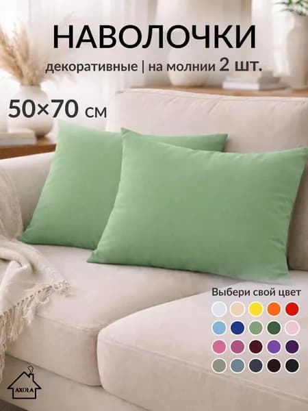 Наволочки декоративны 50х70см, 2шт