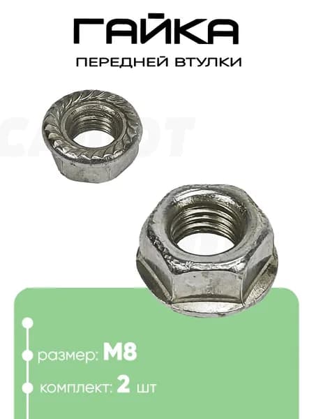 Гайка передней втулки М8